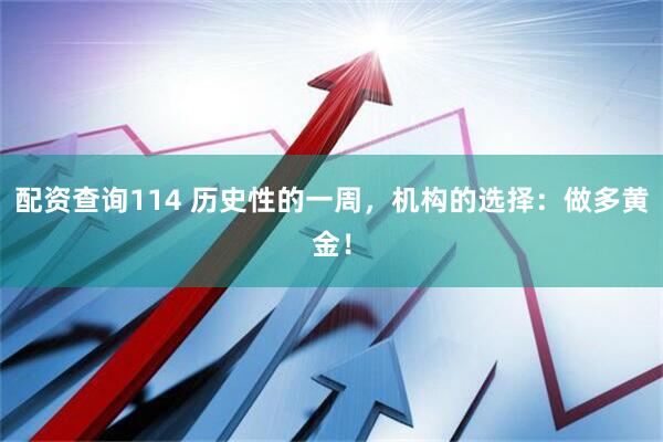 配资查询114 历史性的一周，机构的选择：做多黄金！
