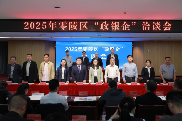 股票配资联系方式 【区县动态】2025年零陵区“政银企”洽谈会召开