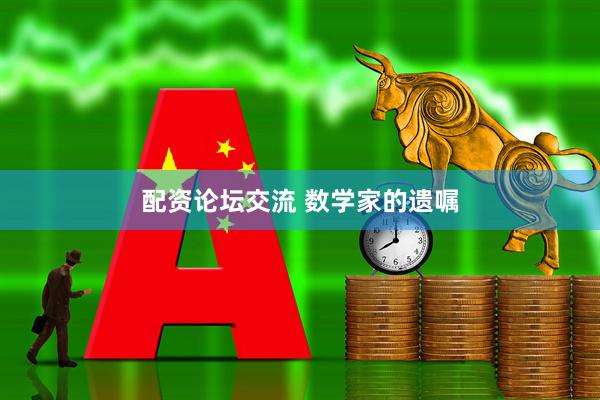 配资论坛交流 数学家的遗嘱